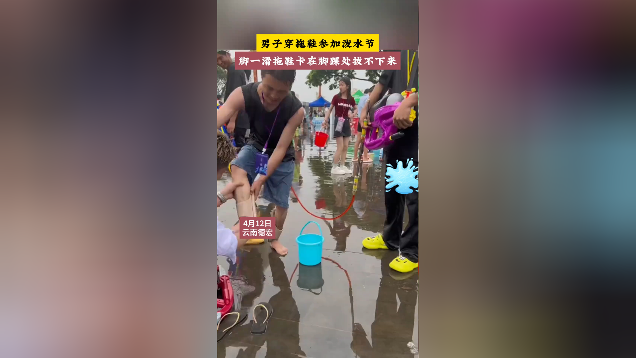 男子穿拖鞋参加泼水节,脚一滑拖鞋卡在脚踝处拔不下来