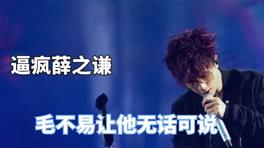 半内娱人都在逼疯薛之谦,毛不易让他无话可说,杨超越变押韵怪才