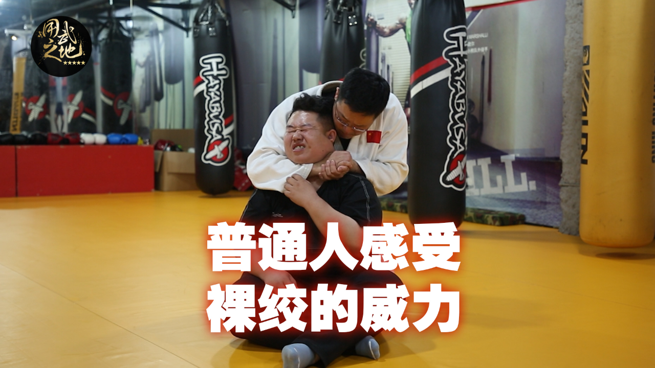 什么都没练过的小编亲身体验裸绞威力,窒息感超强!