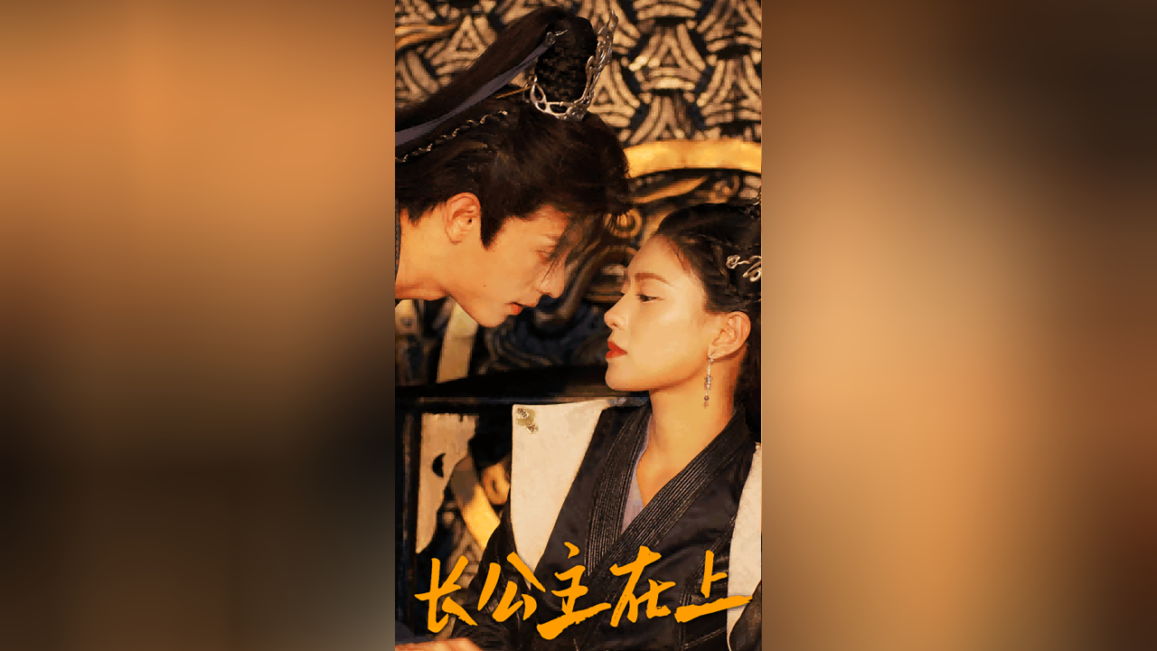 短剧《长公主在上》第7集:皇后让长公主与燕国皇子比试