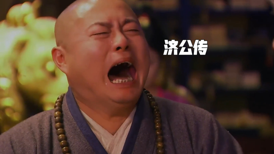 济公传:广亮哪见过这仗势啊,激动的哭了