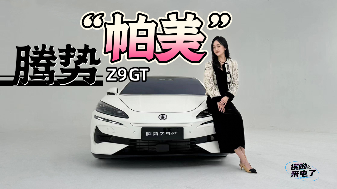 车若初见:腾势"帕美" 抢先实拍腾势z9gt