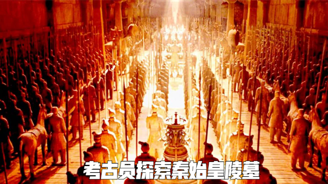 考古员探索秦始皇陵墓,无意间触发陵墓机关,数名人员