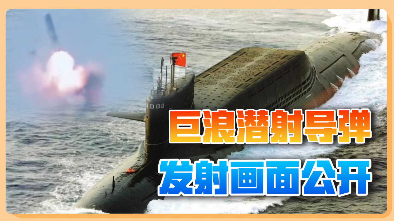 解放军宣传片公开巨浪2导弹试射