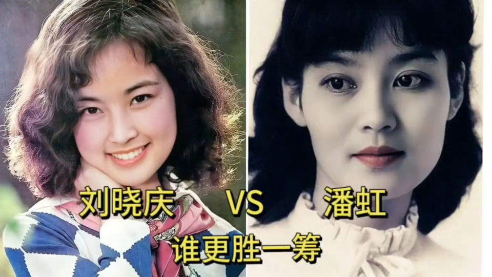 刘晓庆和潘虹年轻时巅峰颜值对比,你觉得谁更胜一筹?