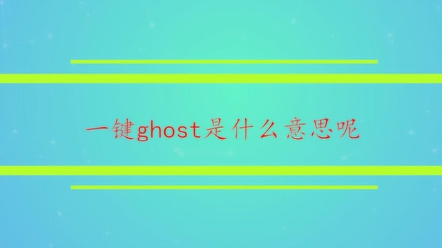 一键ghost是什么意思呢