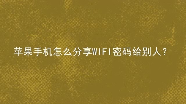 苹果手机怎么分享WIFI密码给别人?