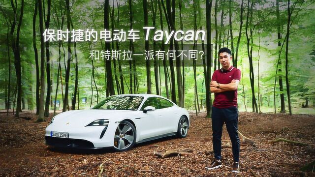 保时捷的电动车Taycan和特斯拉一派有何不同?