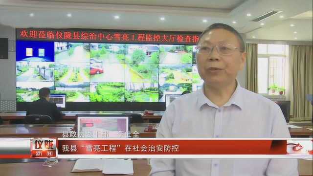 雪亮工程提升仪陇人民群众安全感和满意度