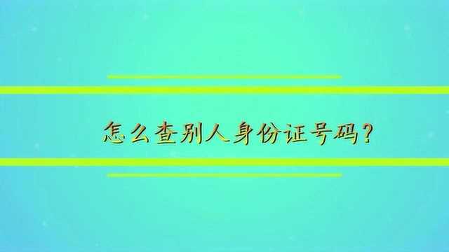 怎么查别人身份证号码?