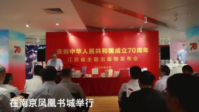 江苏38种主题出版物,致敬壮丽70年