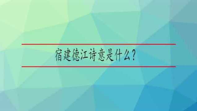 宿建德江诗意是什么?