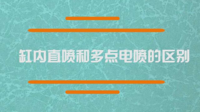 缸内直喷和多点电喷有什么区别?