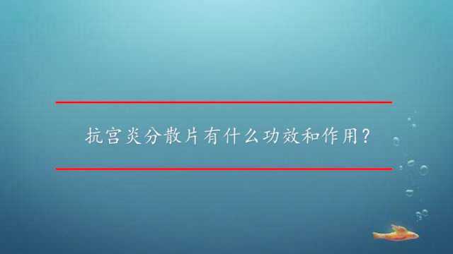 抗宫炎分散片有什么功效和作用?