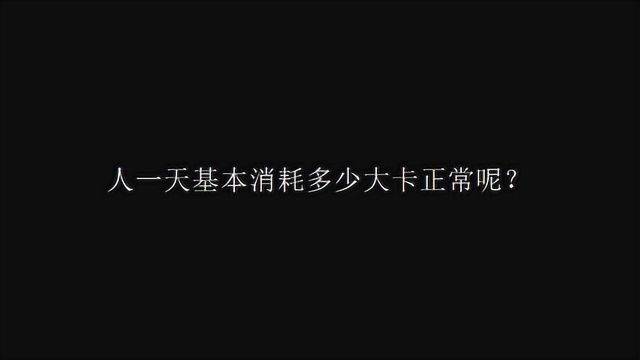 人一天基本消耗多少大卡正常呢?