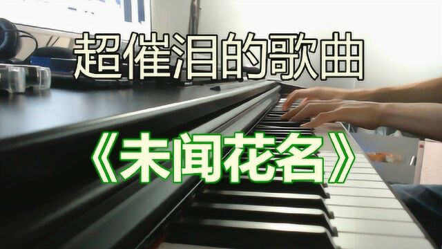 钢琴演奏《未闻花名》我们仍未知道那天所看见的花的名字