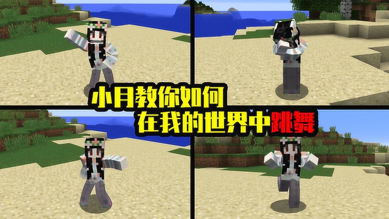 我的世界mod：一款超有趣的动作模组，最后变成跳舞训练_腾讯视频