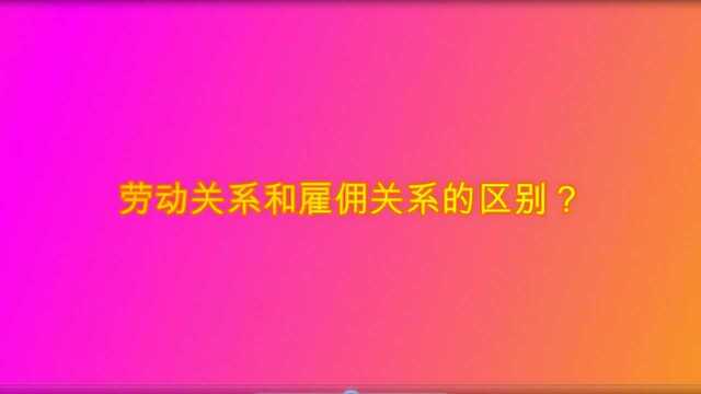 劳动关系和雇佣关系的区别?