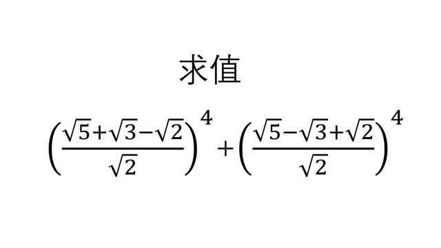 初中数学 求值 根号2分之根号5加根号3减根号2的四次方