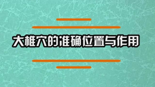 大椎穴的准确位置与其作用