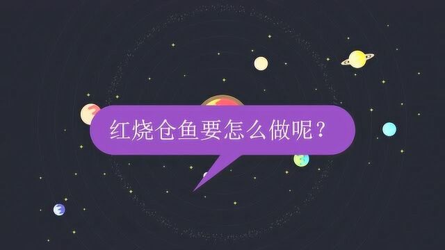 红烧仓鱼要怎么做呢?