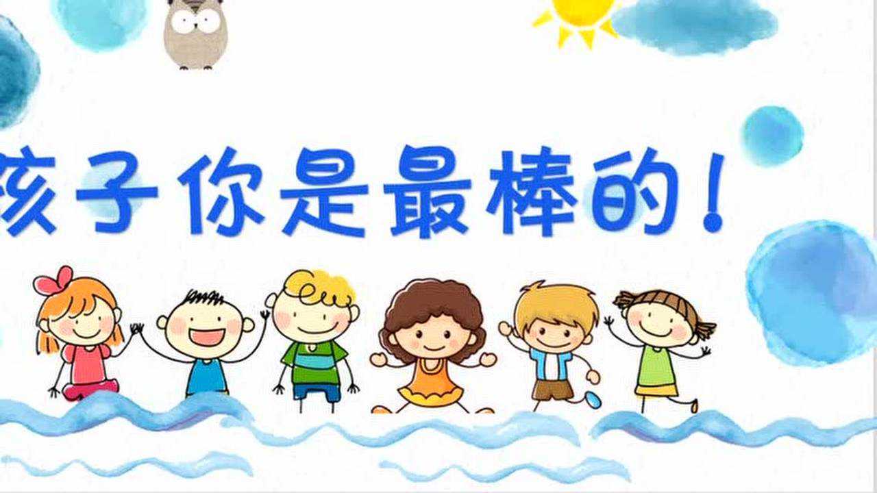 孩子你是最棒的!