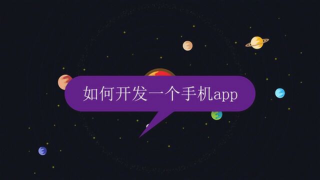 如何开发一个手机app