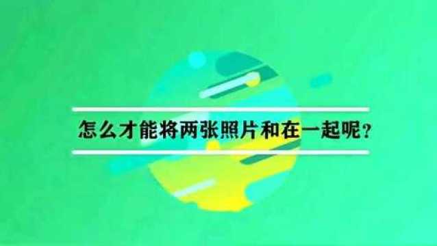 将两张照片合在一起怎么操作呢?