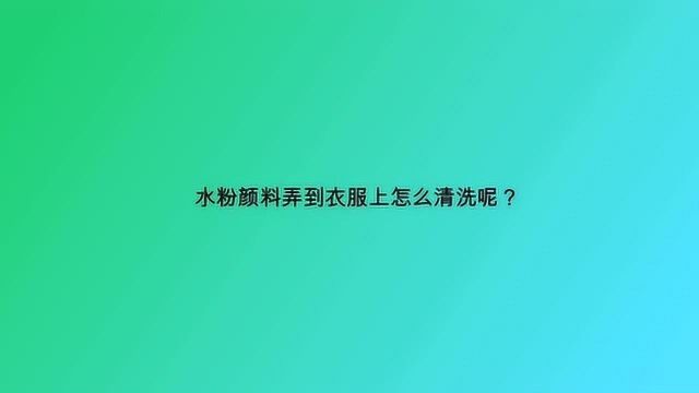 水粉颜料弄到衣服上怎么清洗呢?