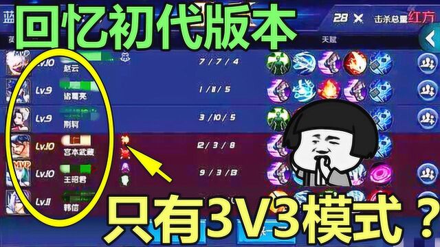 王者星数无上限,只有3V3模式,谁还记得最初版本游戏的宫本?