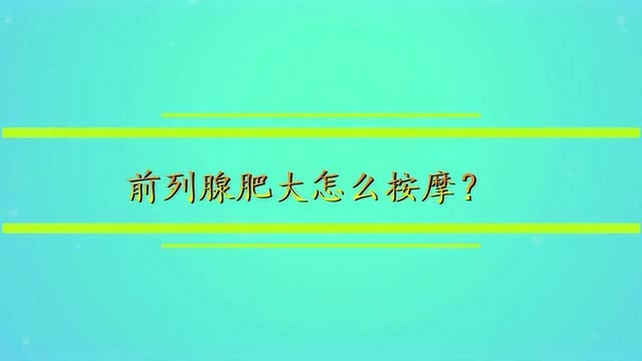 前列腺肥大怎麼按摩?