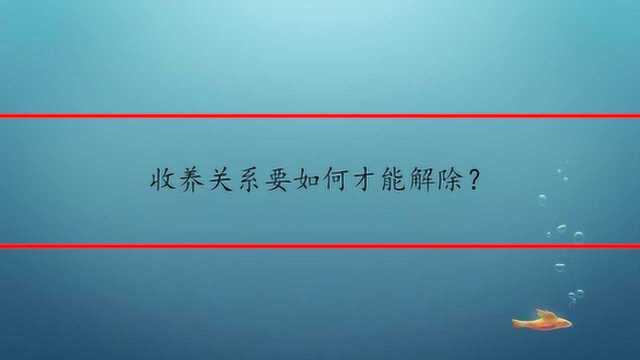 收养关系要如何才能解除?