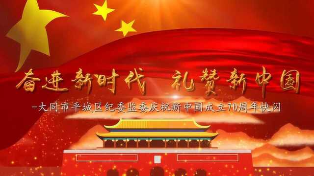 《我和我的祖国》大同市平城区监委快闪