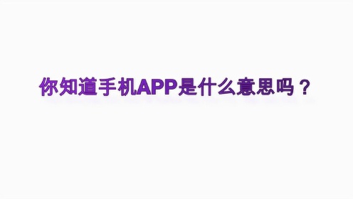 [图]你知道手机APP是什么意思吗？