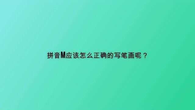 拼音m应该怎么正确的写笔画呢?