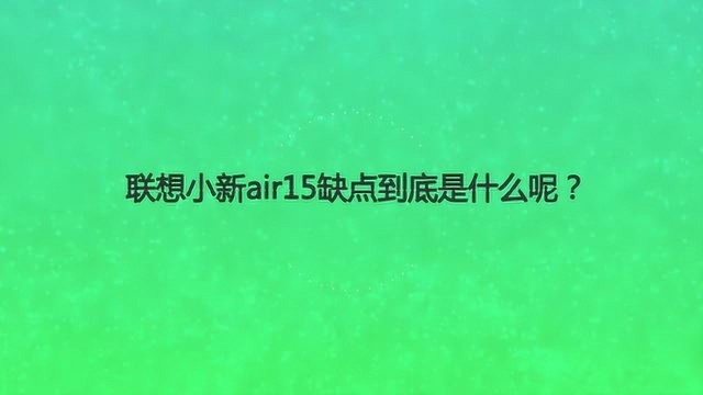 联想小新air15缺点到底是什么呢?