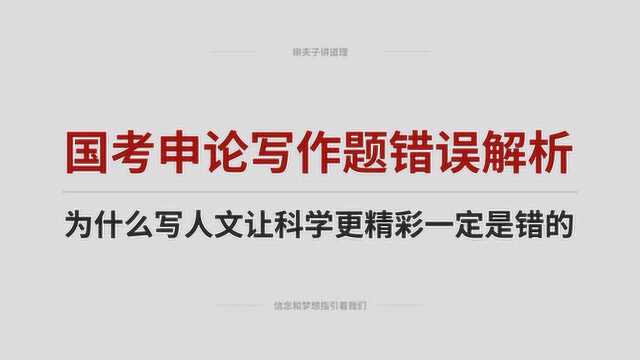 国考申论写作题错误解析 为什么写人文让科学更精彩一定是错的