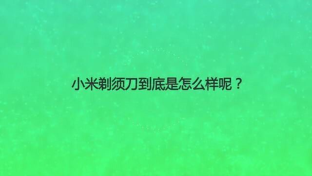 小米剃须刀到底是怎么样呢?