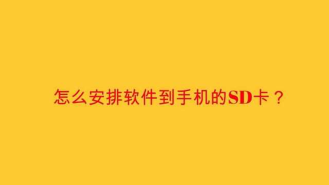 怎么安排软件到手机的SD卡?