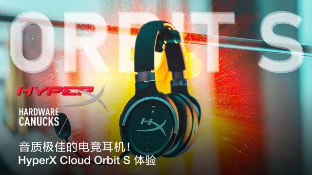 音质极佳的电竞耳机!HyperX Cloud Orbit S