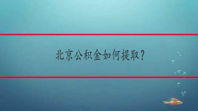 北京公积金如何提取?