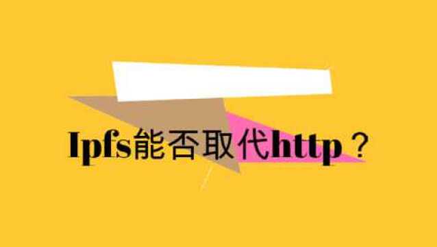 Ipfs能否取代http?