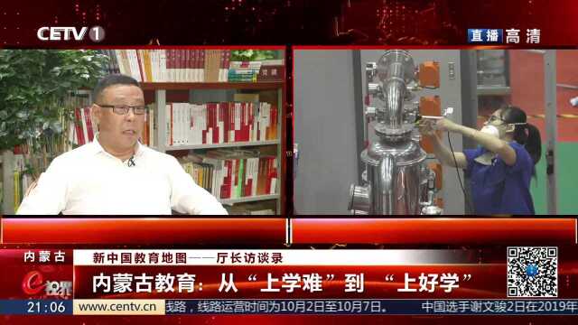 厅长访谈录——内蒙古教育:从“上学难”到 “上好学”