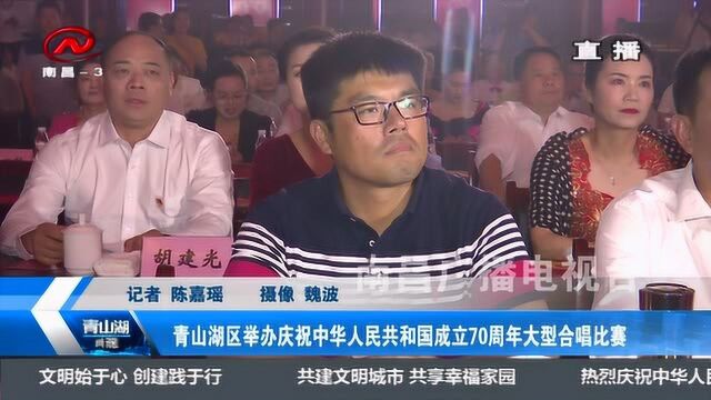 青山湖区举办庆祝中华人民共和国成立70周年大型合唱比赛