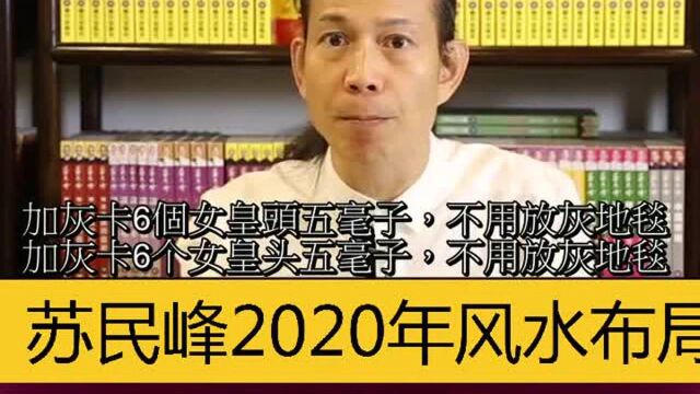 苏民峰2020年化病星风水布局