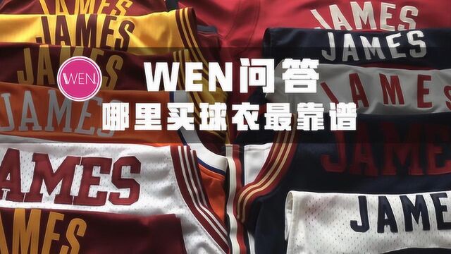 WEN科普:正品球衣去哪买?购买球衣的渠道有哪些?