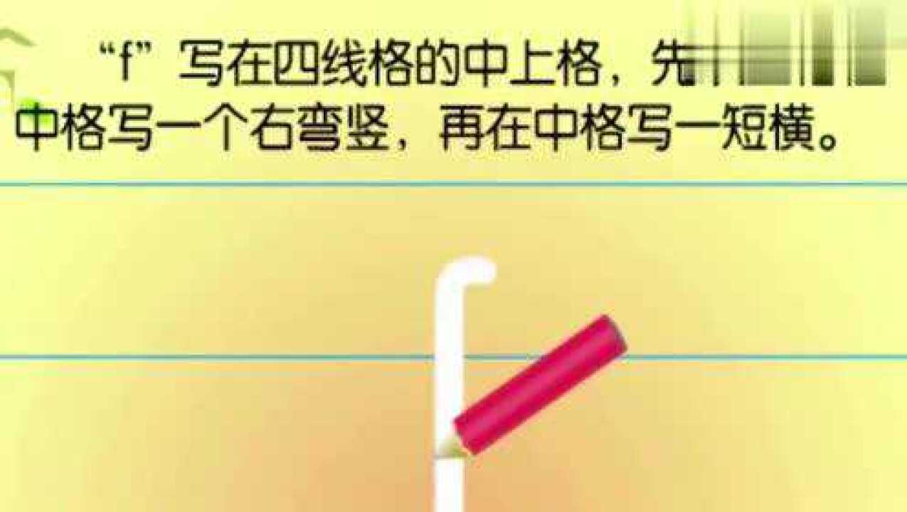 字母f的笔顺图片