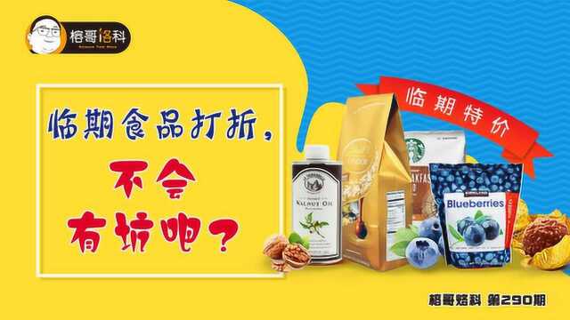临期食品打折,不会有坑吧?