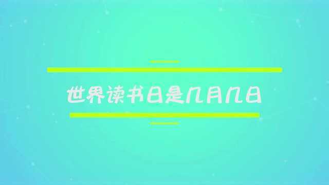 世界读书日是几月几日