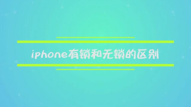 iphone有锁和无锁的区别